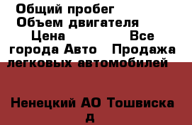  › Общий пробег ­ 23 000 › Объем двигателя ­ 2 › Цена ­ 900 000 - Все города Авто » Продажа легковых автомобилей   . Ненецкий АО,Тошвиска д.